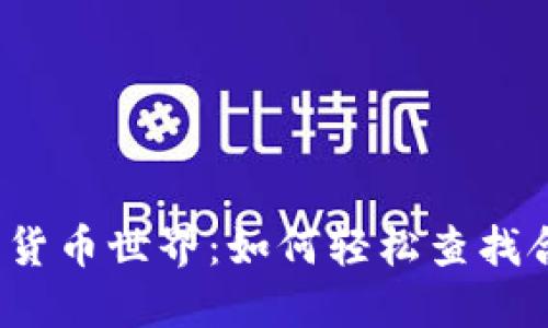 揭秘加密货币世界：如何轻松查找合约地址？