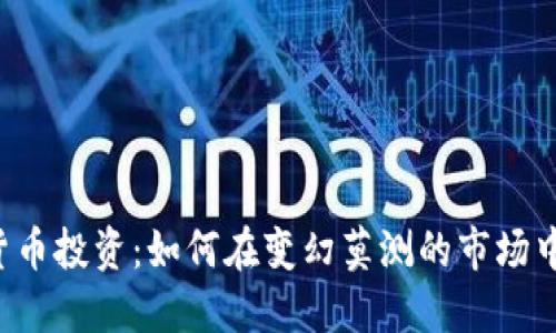 巴西加密货币投资：如何在变幻莫测的市场中实现盈利？