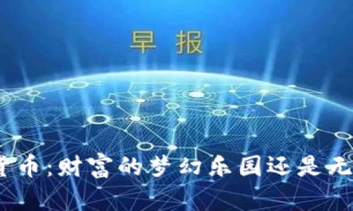 : 加密货币：财富的梦幻乐园还是无底深渊？