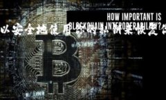 要理解如何使用TP钱包的私