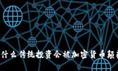 为什么传统投资会被加密