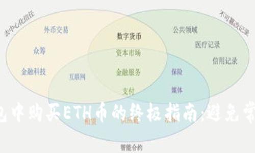 在TP钱包中购买ETH币的终极指南：避免常见陷阱！