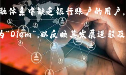 Facebook曾推出过一种名为“Libra”的加密货币。Libra的推出旨在为全球用户提供一个稳定、安全的支付方式，尤其是服务那些在传统金融体系中缺乏银行账户的用户。Libra的项目理念是创建一种由多种稳定资产支持的数字货币，以减少波动性，并确保用户能够在不同的国家和地区进行便捷的跨境交易。

然而，Libra项目在推出后面临了许多监管和法律的挑战，许多国家的政府和金融监管机构对其潜在影响表示关注。随后，项目名称也更改为“Diem”，以反映其发展进程及对合规性的更强承诺。

如果你需要更多关于Diem的最新动态或相关信息，请告诉我！