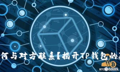 转账后如何与对方联系？揭开TP钱包的隐秘面纱！