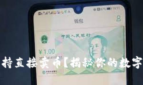 TP钱包是否支持直接卖币？揭秘你的数字资产变现之路