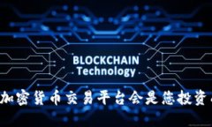 为什么选择加密货币交易