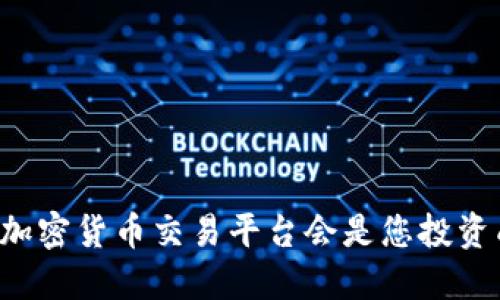 为什么选择加密货币交易平台会是您投资成功的关键？