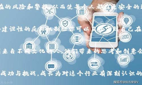   破解数字加密货币的迷雾：为什么加入社区才是你成功的关键？ / 

 guanjianci 数字货币, 社区, 加密技术 /guanjianci 

引言：数字加密货币的崛起与机遇
在最近的几年里，数字加密货币如雨后春笋般涌现，尤其是比特币、以太坊等知名币种，已经成为越来越多人投资和交易的对象。然而，在这片充满机遇的矿场中，很多人却感到迷茫，不知从何入手。在这股浪潮中，很多成功的投资者和交易者都强调了一点：加入一个活跃的社区，不仅仅是对信息的获取，更是对成功的重要保障。那么，加入社区到底有什么独特的价值呢？

1. 信息的共享与传播
数字加密货币的发展速度之快常常让专家都捉襟见肘，而社区就像是一个信息的传递中心。在这样的环境中，成员们彼此分享最新的市场资讯、项目进展和技术文档。例如，在某个币种刚刚发布新版本的消息时，社区的成员们很快就会将这个消息传播出去，省去你自己去查找的时间和精力。而这一切，都是在一个温暖的社区氛围中展开的，他们都在为共同的目标努力。

2. 与专家的近距离接触
在数字货币社区中，不乏行业内的专家和先行者。无论是开发者、投资顾问还是市场分析师，这些人都愿意分享自己宝贵的经验和见解。在这样的氛围中，你不仅能够获取到第一手的市场动态，还能进行深入的讨论与交流，甚至直接请教他们一些专业问题。这样的互动不仅能增加你的知识储备，还能够让你在复杂的市场环境中更具竞争力。

3. 建立人际网络与合作机会
加入社区后，最直接的好处之一就是能够扩展你的人际网络。数字货币领域是一个相对小而快速发展的行业，许多参与者都是为了学习、发展和合作而聚集在一起。当你加入一个社区后，你会遇到志同道合的人，可以一起探讨项目、合作开发或者联合投资。即使在行业内短时间内没有取得大成就，建立人际关系的过程也会极大地丰富你的人生经验和价值观，让你对未来更加乐观和期待。

4. 支持与鼓励的氛围
数字加密货币的投资有时是艰辛的，尤其是在下跌阶段时，很多投资者难免感到沮丧。这时，社区所提供的情感支持就显得尤为重要。在社区中，总会有其他成员分享他们的成功故事以及面对挑战时如何保持积极心态。这种面对面的人际互动能为你注入强大的动力，使你在挫折中找到坚持的理由，永不言弃。

5. 项目评估与风险控制
进入数字加密货币市场，面对无数个项目和投资机会时，如何评估其可行性与风险是每个投资者需要考虑的重要问题。社区的群体智慧使你在评估项目的过程中并不孤单，众多成员的观点将有助于揭示项目的优缺点。在此过程中，大家会分享他们对某个项目的看法，突出其潜力或警示其风险，这为你的决策提供了可靠的参考依据。

6. 持续的学习机会
数字货币的相关技术与理论知识极为丰富，单靠个人学习往往不够深入。而在社区中，许多成员会定期组织线上线下的学习活动，比如技术研讨会、投资策略分享、代码审核等。这些活动不仅能帮助你了解行业的最新发展，也能加深你对技术细节的理解。参加这些活动后，你会发现自己不仅对行业认识更加透彻，也能更好地参与到项目的投资中。

7. 参与社区治理与决策
很多加密货币项目采用去中心化的治理结构，社区成员可以直接参与到决策中。这样的参与感不仅增强了你对项目的归属感，也能让你在货币的未来发展方向上提出意见和建议。你会深刻体会到，自己不是仅仅一个旁观者，而是这个生态系统中的一份子。这种参与感往往能够进一步激发你对项目的热情和投入，推动你不断深入了解。

8. 投资保护与风险共担
在任何投资中，风险都是不可避免的，而数字货币的波动更是让人捉摸不定。然而，身处一个支持性强的社区，使得投资风险在某种程度上得到了分摊。社区成员间通常会互相提醒潜在的风险和警报，从而使每个人都在更安全的环境中行动。当有信息泄露、市场骤变等不利形势时，社区的成员们会立刻互相通报，确保大家能及时作出反应，保护各自的投资安全。

9. 高效的反馈与迭代
项目的成功依赖于不断的反馈与改进。通过与社区的交流，项目团队能够及时获取用户的真实感受与需求反馈。这不仅有助于项目本身的迭代升级，更能提升整个社区的参与感。一个建设性的反馈机制让你可以直接看到自己在其中的价值，理解自己所参与的项目如何通过不断演进实现更好的效果。

10. 社区的多元文化与艺术性
数字加密货币社区往往是一个多元文化的交汇点，成员来自不同的国家与背景。这样的多样性不仅丰富了社区的讨论内容，还将不同文化的理念融入到市场之中。很多时候，你会遇到来自不同文化的人，他们带来的思考和创意会让你耳目一新，例如在某些项目中，艺术家与技术开发者的合作诞生了新的艺术形式与数字艺术品。

总结：共同成长的未来
在这个瞬息万变的数字加密货币市场，单打独斗显得愈加艰难。加入一个活跃且充满智慧的社区，将会是你走向成功的重要一步。在这里，不仅可以获取信息、建立网络，更能共同分享成功与挑战，成长为对这个行业有深刻认识的人。与此同时，随着自身参与度的提升，你也会发现自己不断地在这个过程中开拓出更广泛的发展机会与人生路径。因此，别再犹豫，快来加入这个充满激情与潜力的数字加密社区吧！