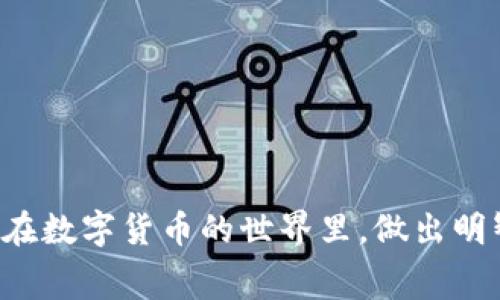 题目：如何在TP钱包中选择最佳的提现网络？绝对不再被高额手续费困扰！

TP钱包, 提现网络, 加密货币/guanjianci

引言
在数字货币的世界里，钱包的选择和提现的网络选择都是极为重要的决定。TP钱包凭借其用户友好、功能多样而备受用户喜爱，但在提现环节，许多人仍感到困惑，尤其是关于选择提现网络的问题。如果你也有这样的困扰，本文将为你提供全面的指导，帮助你在TP钱包中找到最佳的提现网络，从而避免不必要的高额手续费，确保每一笔提现都能为你带来最优的收益。

理解提现网络的重要性
在选择提现网络之前，我们先来理解一下什么是提现网络。在TP钱包中，提现网络指的是你选择将加密货币提取到其他钱包或交易所时所用的区块链网络。不同的网络不仅在速度上有所差异，其手续费、兼容性和安全性也各有不同。
以太坊（Ethereum）网络、波场（Tron）网络和币安智能链（BSC）网络是常见的选择。每种网络都有其自身的特点，选择适合的网络不仅可以帮助你节省手续费，还能确保资金安全，快速到账。

网络选项分析
在TP钱包中，用户可以选择多种提现网络。不同的网络之间存在显著的差异，了解这些差异能够帮助你做出明智的选择。

h4以太坊网络/h4
以太坊网络是目前最为成熟的区块链之一，广泛用于各种去中心化应用。它的优势在于安全性和广泛的兼容性，但与之对应的，提现手续费通常也较高，尤其是在网络拥堵时。

h4波场网络/h4
波场网络以其低交易费用和快速确认时间受到用户青睐。在TP钱包中，选择波场网络提现通常意味着更低的费用，但相对的，这也可能会面临一些网络安全风险。

h4币安智能链/h4
币安智能链是一种新兴的选择，兼具了身份证明和去中心化的特点。手续费较低，速度快，但相对而言，在其生态系统内的应用可能会相对较少。这意味着选择该网络的用户需要确保对相关设施有充分的了解，以避免潜在的问题。

选择提现网络时的注意事项
选择提现网络绝不仅仅是看手续费的问题，你还需要考虑以下几个方面：

h4目标钱包的兼容性/h4
你打算将资金提现到哪个钱包？确保所选择的提现网络与目标钱包兼容是非常必要的。如果不兼容，可能导致资金无法到账，甚至丢失。

h4网络安全性/h4
每个网络的安全性都是不一样的。选择一个信誉良好且经过验证的网络，可以大大降低你资金被攻击或遭遇损失的风险。

h4提现速度/h4
虽然速度并不是选择网络的唯一标准，但在一些情况下，快速到账确实是必要的。尤其是在市场变动频繁时，能够及时提取资金是非常重要的。

提现流程详解
在选择了提现网络后，下面我们就来看看具体的提现流程。虽然步骤看似简单，但每一步都需要用户格外注意，以确保资金安全。

h4第一步：登录TP钱包/h4
首先，需要进入TP钱包应用，输入你的密码，确保能够安全登录。登录后，你就会看到主界面，上面显示了你的资产信息。

h4第二步：选择提现功能/h4
在主界面中，找到“提现”或“转账”选项，点击进入。此时，系统将提示你选择提现网络，选择你提前决定好的提现网络。

h4第三步：输入提现信息/h4
在这里，你需要填写目标钱包地址以及提取金额。在确保钱包地址准确无误的情况下，确认交易信息。如果是不小心输入错误，后果将难以挽回。

h4第四步：确认交易/h4
在确认所有信息无误后，点击确认提现。此时，系统会显示一个交易ID，这是你追踪交易状态的依据。

h4第五步：等待到账/h4
一般来说，选择的提现网络越快，到账速度也就越快。保持关注你的目标钱包，等待资金到账。在资金到账后，务必再次确认，确保金额准确无误。

如何避免高额手续费
作为加密货币用户，我们都希望在交易过程中减少成本，因此了解如何避免高额手续费显得尤为重要。

h4时机选择/h4
在网络不繁忙的时候进行提现，通常手续费会更低。注意观察各个网络的拥堵情况，选择在高峰期以外的时间进行提现，可以节省不少费用。

h4利用不同网络的特点/h4
在不同的网络之间灵活切换，例如在对手续费敏感的情况下，优先选择波场网络或币安智能链。但也不能因为省钱而忽略了安全性的问题，确保每一步都是谨慎周全的。

总结
选择合适的提现网络在TP钱包中从未如此关键。通过对不同网络的了解、提现流程的仔细操作以及费用策略的灵活运用，你不仅能节省手续费，还能确保资金安全流动。在数字货币的世界里，做出明智的选择是成功的关键。希望本文能够帮助你在TP钱包中找到最佳的提现网络，顺利完成每一笔交易，享受数字货币带来的便利与乐趣。