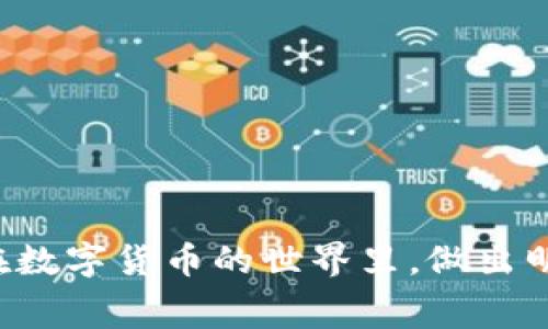 题目：如何在TP钱包中选择最佳的提现网络？绝对不再被高额手续费困扰！

TP钱包, 提现网络, 加密货币/guanjianci

引言
在数字货币的世界里，钱包的选择和提现的网络选择都是极为重要的决定。TP钱包凭借其用户友好、功能多样而备受用户喜爱，但在提现环节，许多人仍感到困惑，尤其是关于选择提现网络的问题。如果你也有这样的困扰，本文将为你提供全面的指导，帮助你在TP钱包中找到最佳的提现网络，从而避免不必要的高额手续费，确保每一笔提现都能为你带来最优的收益。

理解提现网络的重要性
在选择提现网络之前，我们先来理解一下什么是提现网络。在TP钱包中，提现网络指的是你选择将加密货币提取到其他钱包或交易所时所用的区块链网络。不同的网络不仅在速度上有所差异，其手续费、兼容性和安全性也各有不同。
以太坊（Ethereum）网络、波场（Tron）网络和币安智能链（BSC）网络是常见的选择。每种网络都有其自身的特点，选择适合的网络不仅可以帮助你节省手续费，还能确保资金安全，快速到账。

网络选项分析
在TP钱包中，用户可以选择多种提现网络。不同的网络之间存在显著的差异，了解这些差异能够帮助你做出明智的选择。

h4以太坊网络/h4
以太坊网络是目前最为成熟的区块链之一，广泛用于各种去中心化应用。它的优势在于安全性和广泛的兼容性，但与之对应的，提现手续费通常也较高，尤其是在网络拥堵时。

h4波场网络/h4
波场网络以其低交易费用和快速确认时间受到用户青睐。在TP钱包中，选择波场网络提现通常意味着更低的费用，但相对的，这也可能会面临一些网络安全风险。

h4币安智能链/h4
币安智能链是一种新兴的选择，兼具了身份证明和去中心化的特点。手续费较低，速度快，但相对而言，在其生态系统内的应用可能会相对较少。这意味着选择该网络的用户需要确保对相关设施有充分的了解，以避免潜在的问题。

选择提现网络时的注意事项
选择提现网络绝不仅仅是看手续费的问题，你还需要考虑以下几个方面：

h4目标钱包的兼容性/h4
你打算将资金提现到哪个钱包？确保所选择的提现网络与目标钱包兼容是非常必要的。如果不兼容，可能导致资金无法到账，甚至丢失。

h4网络安全性/h4
每个网络的安全性都是不一样的。选择一个信誉良好且经过验证的网络，可以大大降低你资金被攻击或遭遇损失的风险。

h4提现速度/h4
虽然速度并不是选择网络的唯一标准，但在一些情况下，快速到账确实是必要的。尤其是在市场变动频繁时，能够及时提取资金是非常重要的。

提现流程详解
在选择了提现网络后，下面我们就来看看具体的提现流程。虽然步骤看似简单，但每一步都需要用户格外注意，以确保资金安全。

h4第一步：登录TP钱包/h4
首先，需要进入TP钱包应用，输入你的密码，确保能够安全登录。登录后，你就会看到主界面，上面显示了你的资产信息。

h4第二步：选择提现功能/h4
在主界面中，找到“提现”或“转账”选项，点击进入。此时，系统将提示你选择提现网络，选择你提前决定好的提现网络。

h4第三步：输入提现信息/h4
在这里，你需要填写目标钱包地址以及提取金额。在确保钱包地址准确无误的情况下，确认交易信息。如果是不小心输入错误，后果将难以挽回。

h4第四步：确认交易/h4
在确认所有信息无误后，点击确认提现。此时，系统会显示一个交易ID，这是你追踪交易状态的依据。

h4第五步：等待到账/h4
一般来说，选择的提现网络越快，到账速度也就越快。保持关注你的目标钱包，等待资金到账。在资金到账后，务必再次确认，确保金额准确无误。

如何避免高额手续费
作为加密货币用户，我们都希望在交易过程中减少成本，因此了解如何避免高额手续费显得尤为重要。

h4时机选择/h4
在网络不繁忙的时候进行提现，通常手续费会更低。注意观察各个网络的拥堵情况，选择在高峰期以外的时间进行提现，可以节省不少费用。

h4利用不同网络的特点/h4
在不同的网络之间灵活切换，例如在对手续费敏感的情况下，优先选择波场网络或币安智能链。但也不能因为省钱而忽略了安全性的问题，确保每一步都是谨慎周全的。

总结
选择合适的提现网络在TP钱包中从未如此关键。通过对不同网络的了解、提现流程的仔细操作以及费用策略的灵活运用，你不仅能节省手续费，还能确保资金安全流动。在数字货币的世界里，做出明智的选择是成功的关键。希望本文能够帮助你在TP钱包中找到最佳的提现网络，顺利完成每一笔交易，享受数字货币带来的便利与乐趣。