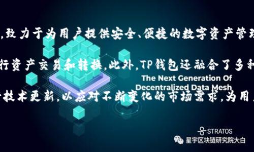 付盼的TP钱包是TP（Trust Port）公司推出的一款数字货币钱包。该公司成立于数字货币和区块链技术的浪潮中，致力于为用户提供安全、便捷的数字资产管理服务。

TP钱包的主要功能包括存储和管理各种数字货币，如比特币、以太坊等，也提供了交易平台，让用户能够快速地进行资产交易和转换。此外，TP钱包还融合了多种前沿技术，以保障用户资产的安全性和隐私性，使其在市场上如同一颗明珠，彰显出高科技与安全性兼容的特质。

通过TP钱包，用户可以享受到直观友好的操作界面，并且支持多种语言，方便全球用户使用。同时，TP团队持续进行技术更新，以应对不断变化的市场需求，为用户提供最佳的使用体验。

总的来说，付盼的TP钱包反映了现代数字经济的发展趋势，为用户开辟了一条简单安全的数字资产管理之路。