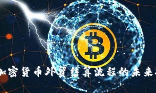 颠覆传统：加密货币外贸结算流程的未来挑战与机遇