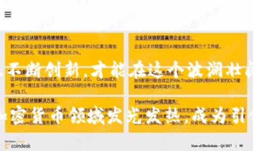   走出迷雾：印度IT行业如何拥抱加密货币的未来？ / 
 guanjianci 印度,IT行业,加密货币 /guanjianci 

引言
近年来，加密货币在全球范围内激起了轩然大波，尤其是在印度这个不断发展的IT市场，吸引了众多技术从业者的关注与探索。从比特币到以太坊，加密货币与区块链技术为整个金融领域带来了不可逆转的变革。在这样一个充满机遇与挑战的时代，印度的IT行业又将如何应对加密货币的浪潮呢？

加密货币的崛起：印度的参与者
自比特币问世以来，加密货币的市场不断扩展，涌现出了数以万计的代币和项目。印度作为全球IT技术的重镇，其技术从业者不仅是观察者，更是参与者。无论是在孵化新项目的创业公司，还是在大型科技企业中，越来越多的技术专家正在探索加密货币的潜力。

例如，许多印度开发者开始建立去中心化应用（DApps），这些应用利用区块链技术的优势，提供透明、安全的服务。这种对新技术的拥抱，不仅展示了印度在全球IT行业中的创新能力，也让人们对国家未来的经济形态充满期待。

政策环境：机遇与挑战并存
与加密货币的蓬勃发展相伴，印度的政策环境仍然充满不确定性。政府关于加密货币的立场时而模糊，时而明确，给市场参与者带来了不少困惑。一方面，政府希望通过明确的政策来保护消费者，防止金融犯罪；另一方面，也意识到区块链和加密货币可能带来的经济增长潜力。

这种政策的两难使得市场参与者不得不谨慎行事，寻求合法合规的方法来开展其业务。在这样的背景下，许多印度 IT公司开始与法律专家合作，以确保在迅速变化的环境中保持合规。此外，行业协会和研究机构也在发挥作用，推动政府与业界之间的对话。

文化背景：加密货币在印度的接受度
印度是一个充满多元文化的国家，经济活动与传统习惯息息相关。对于加密货币，许多人持有不同的看法。一方面，富裕和年轻一代对科技的了解与追求使他们乐意接受新的金融产品；另一方面，来自更传统背景的民众可能对加密货币的波动性和不确定性感到恐惧。

要让更多印度大众接受加密货币，教育至关重要。通过金融教育和意识活动，旨在让公众理解加密货币的原理，以及如何安全地投资。这不仅涉及技术知识的普及，还包括如何识别潜在的风险和防范欺诈。

技术发展：印度的创新与创业
在这场加密货币的浪潮中，印度的创业公司正在扮演着重要的角色。从交易所到钱包应用，再到区块链开发平台，印度的初创企业在全球加密货币市场中占据了越来越重要的地位。例如，像WazirX和CoinDCX这样的交易所，不仅在印度境内受欢迎，还吸引了国际投资者的注意。

这些企业不仅带来了经济收益，更推动了科技创新。许多印度开发者正在致力于开发更高效的共识算法、改进的交易处理速度和更加安全的钱包系统，将自己的想法付诸于实践，试图为全球加密货币生态提供突破。

未来展望：印度IT行业与加密货币的融合之路
随着技术的不断演进和市场需求的不断增加，印度IT行业的未来与加密货币的紧密结合再也无法回避。无论是从技术层面还是经济层面，这种融合都蕴含着巨大的潜力。

许多专家认为，未来五至十年内，加密货币将为印度的金融体系带来深刻变革。随着数字支付的普及和区块链技术的发展，传统银行的角色可能会被重新定义，金融服务变得更加多样化和包容。

结语
不可否认的是，加密货币作为一种新兴的金融工具，正在为印度的IT行业带来新的机遇，也夹杂着诸多挑战。面对瞬息万变的市场环境，只有适应变化、不断创新，才能在这个波澜壮阔的时代中立于不败之地。对于印度来说，拥抱加密货币的未来，或许将意味着一种全新的经济形态——一个更加开放、透明和去中心化的金融世界。 

无论未来如何演变，印度IT行业都将是这场变革的中坚力量，他们的努力和创意无疑将推动加密货币在全球舞台上的发展。在此，我们期待着印度在加密货币领域发光发热，成为引领世界潮流的重要角色。