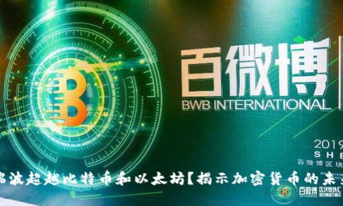 为什么瑞波超越比特币和以太坊？揭示加密货币的未来新机遇
