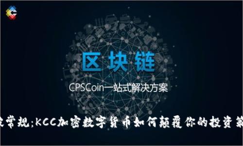 打破常规：KCC加密数字货币如何颠覆你的投资策略？