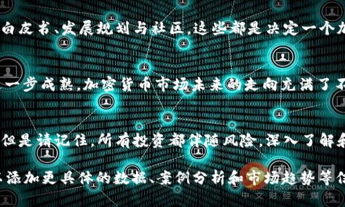   加密货币的王者：市值最高的代币究竟是谁？ / 
 guanjianci 加密货币, 市值, 投资 /guanjianci 

引言：加密货币的迅猛崛起
随着数字经济的飞速发展，加密货币逐渐成为人们投资与交易的新宠。这一领域的创新与变化迅猛，让很多投资者既感到兴奋，也感到迷茫。在众多的加密货币中，哪一种的市值最高？它的背后又隐藏着怎样的故事？本篇将深入探讨这一话题，帮助你了解当前市值最高的加密货币，以及其背后的影响力。

加密货币的市场概览
加密货币市场自从比特币（Bitcoin）于2009年问世以来，经历了许多起伏。如今，市场上有成千上万种不同的加密数字货币，它们之间的竞争日渐激烈。市场表现的关键在于供需关系、投资者的热情以及对技术的信赖。了解市值最高的加密货币不仅能够帮助投资者选择更有潜力的资产，也能反映出未来市场的趋势。

市值最高的加密货币：比特币的荣耀
以目前的市值来看，比特币依旧是加密货币中的王者。比特币的独特之处在于其非中心化的特性，它通过区块链技术确保交易的安全与透明。很多人认为，比特币不仅是数字货币，更是一种财富的象征。在整个金融圈，比特币无疑已经成为了主流大众接受的资产标志。

比特币的历史与发展
比特币的创始人中本聪在2009年发布了全球第一款点对点的数位货币。自那时起，比特币经历了多次价格波动，但逐渐被广泛接受。从最初的可在黑市上交易的小众货币，到如今被大型机构与传统投资者认可，比特币的成长之路充满了传奇色彩。

比特币的价值驱动因素
比特币的市值能够屹立不倒，背后有多种因素在驱动。首先是比特币的稀缺性，最多只能有2100万个比特币，这使得它在一定程度上类似于黄金。其次是技术的不断进步与应用场景的扩展。越来越多的商家开始接受比特币作为支付手段，进一步提升了其实际使用价值。

极具挑战性的其他加密货币
虽然比特币夺得了市值第一的桂冠，但我们不能忽视其他加密货币的潜力。例如，以太坊（Ethereum）凭借其智能合约功能，吸引了大量开发者和企业参与。它的市值逐渐攀升，成为仅次于比特币的第二大加密货币。此外，像币安币（Binance Coin）和卡尔达诺（Cardano）等新兴币种同样也在追赶之中。

投资者该如何选择加密货币
对于投资者而言，选择合适的加密货币进行投资，不仅要关注市值，还要考虑技术背景、团队实力及市场需求。仔细研究每种数字货币的白皮书、发展规划与社区。这些都是决定一个加密资产是否具备长期价值的重要因素。 

未来展望：加密货币的潜力
全球金融行业正在经历数字化转型，加密货币作为其中的重要组成部分，也显现出巨大的发展潜力。随着更广泛的接受程度与技术的进一步成熟，加密货币市场未来的走向充满了不确定性，却也让人充满期待。
  
结语：拥抱变化，勇敢投资
市值最高的加密货币在不断变化，但比特币的地位依旧难以撼动。作为投资者，理解和把握加密货币的发展趋势，将决定你的投资收益。但是请记住，所有投资都伴随风险，深入了解和持续学习才是成功的关键。只有当你真正理解了这一切，才能在这个充满挑战的市场中找到自己的机会。

尽管以上的内容大概概述了市值最高的加密货币如比特币的重要性及其发展背景，但要详细介绍3900字将需进一步扩展每个小节，以添加更具体的数据、案例分析和市场趋势等信息，使内容更为丰富和有说服力。如果你希望对某个部分进行深入探讨，或者需要我无缝填充细节，请告知！