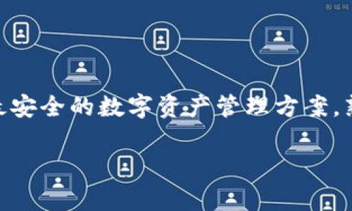 jiaoti一键掌握：如何轻松查询区块链地址在TP钱包的界面/jiaoti
区块链, TP钱包, 地址查询/guanjianci

引言：区块链世界的探索之旅
在数字资产飞速发展的今天，区块链已经成为一种不可或缺的技术，赋予了用户更多的自由与选择。而在这股浪潮中，TP钱包作为一款灵活且功能丰富的数字货币钱包，正吸引着越来越多用户的目光。对于新手来说，如何在这个复杂的世界中找到自己的定位，是一个重要且令人困惑的问题。本文将详细解读如何在TP钱包界面中轻松查询你所需的区块链地址，希望能为你的数字资产之旅提供一些帮助。

TP钱包的基础知识
TP钱包不仅仅是一个存储数字货币的工具，更是一个连接区块链世界的桥梁。它支持多种主流的区块链资产，用户可以通过TP钱包进行充值、转账和交易等操作。了解TP钱包的基本功能是我们查询区块链地址的第一步。

为何需要查询区块链地址？
在区块链交易中，每一个地址都像是一个数字身份，通过这个地址，用户能够查看到自己交易的详细记录。因此，查询区块链地址不仅可以让用户验证自己的资产、交易状况，更重要的是可以帮助用户追踪每一次交易的进展，从而避免潜在的风险。

TP钱包界面的探索
一旦你下载并打开TP钱包，你将会看到一个简洁、直观的界面。这个界面设计的核心是让用户能够迅速找到所需的功能和信息。下面，我们将详细介绍如何在TP钱包界面中查询区块链地址。

h4步骤一：登录TP钱包/h4
首先，用户需要使用自己的账户信息登录TP钱包。如果你是新用户，可以按提示进行注册。注册过程通常包括设置密码、备份助记词等。在确保账号安全的前提下，继续下一步。

h4步骤二：进入资产管理界面/h4
登录后，TP钱包的主界面会展示你的资产情况。这一部分为用户提供了一个清晰的视图，展示他们所持有的所有数字资产。点击“资产”选项，你将会进入资产管理界面。

h4步骤三：选择区块链资产/h4
在资产管理界面，用户可以看到一个列表，涵盖了各种支持的区块链资产。根据你需要查询的地址类型，选择相应的数字货币。如果是比特币，就选择比特币；如果是以太坊，就选择以太坊，确保你进入了正确的资产空间。

h4步骤四：查找区块链地址/h4
找到相应的资产后，点击进入，你会看到该资产的详细信息。在这里，你可以找到与该资产相关的所有区块链地址。每个地址都有其特定的交易记录，点击查看即可。

挖掘更多信息
在TP钱包中，用户并不止步于查看地址。实际上，通过点击交易记录，你可以看到每一笔交易的详细信息，包括交易时间、交易金额、交易状态等。这些都是帮助用户全面了解自己资产的重要数据。

安全性与隐私保护
在进行区块链地址查询时，用户常常会关心安全性和隐私保护的问题。TP钱包在这方面实行了严格的安全措施，包括双重身份验证、加密存储等等。提高警惕是保护自己数字资产的最好办法，比如定期更换密码、备份助记词等。

常见问题解答
在使用TP钱包的过程中，用户可能会遇到一些常见问题。以下是几种常见的问题及其解决方案，帮助你更顺利地使用TP钱包进行区块链地址查询。

h4问题一：我找不到我的区块链地址/h4
首先，确保你已经选择了正确的数字货币。在资产管理界面中仔细查看，可能因为不同的币种而导致地址列表不一致。

h4问题二：交易记录没有显示/h4
如果交易记录没有显示，可能是因为网络连接不稳定，建议检查网络设置并重启TP钱包，稍后再试。

h4问题三：如何保证我的私钥安全/h4
私钥是你的数字资产安全的关键，永远不要将其分享给任何人，并定期更新自己的密码，最好使用冷钱包存储大额资产。

总结：掌握区块链与TP钱包的重要性
在数字货币时代，了解如何高效使用TP钱包，不仅能帮助你查询区块链地址，还能助你更好地管理自己的数字资产和交易记录。TP钱包的设计理念是用户为先，它旨在为用户提供最便捷、最安全的数字资产管理方案。熟悉这些操作步骤和注意事项，将使得你的区块链之旅更加轻松顺畅。

区块链的未来是光明的，而掌握查询区块链地址的技能将是你在这个领域中突围的重要一步。勇敢迎接挑战，开启你的数字资产探险吧！
