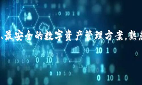 jiaoti一键掌握：如何轻松查询区块链地址在TP钱包的界面/jiaoti
区块链, TP钱包, 地址查询/guanjianci

引言：区块链世界的探索之旅
在数字资产飞速发展的今天，区块链已经成为一种不可或缺的技术，赋予了用户更多的自由与选择。而在这股浪潮中，TP钱包作为一款灵活且功能丰富的数字货币钱包，正吸引着越来越多用户的目光。对于新手来说，如何在这个复杂的世界中找到自己的定位，是一个重要且令人困惑的问题。本文将详细解读如何在TP钱包界面中轻松查询你所需的区块链地址，希望能为你的数字资产之旅提供一些帮助。

TP钱包的基础知识
TP钱包不仅仅是一个存储数字货币的工具，更是一个连接区块链世界的桥梁。它支持多种主流的区块链资产，用户可以通过TP钱包进行充值、转账和交易等操作。了解TP钱包的基本功能是我们查询区块链地址的第一步。

为何需要查询区块链地址？
在区块链交易中，每一个地址都像是一个数字身份，通过这个地址，用户能够查看到自己交易的详细记录。因此，查询区块链地址不仅可以让用户验证自己的资产、交易状况，更重要的是可以帮助用户追踪每一次交易的进展，从而避免潜在的风险。

TP钱包界面的探索
一旦你下载并打开TP钱包，你将会看到一个简洁、直观的界面。这个界面设计的核心是让用户能够迅速找到所需的功能和信息。下面，我们将详细介绍如何在TP钱包界面中查询区块链地址。

h4步骤一：登录TP钱包/h4
首先，用户需要使用自己的账户信息登录TP钱包。如果你是新用户，可以按提示进行注册。注册过程通常包括设置密码、备份助记词等。在确保账号安全的前提下，继续下一步。

h4步骤二：进入资产管理界面/h4
登录后，TP钱包的主界面会展示你的资产情况。这一部分为用户提供了一个清晰的视图，展示他们所持有的所有数字资产。点击“资产”选项，你将会进入资产管理界面。

h4步骤三：选择区块链资产/h4
在资产管理界面，用户可以看到一个列表，涵盖了各种支持的区块链资产。根据你需要查询的地址类型，选择相应的数字货币。如果是比特币，就选择比特币；如果是以太坊，就选择以太坊，确保你进入了正确的资产空间。

h4步骤四：查找区块链地址/h4
找到相应的资产后，点击进入，你会看到该资产的详细信息。在这里，你可以找到与该资产相关的所有区块链地址。每个地址都有其特定的交易记录，点击查看即可。

挖掘更多信息
在TP钱包中，用户并不止步于查看地址。实际上，通过点击交易记录，你可以看到每一笔交易的详细信息，包括交易时间、交易金额、交易状态等。这些都是帮助用户全面了解自己资产的重要数据。

安全性与隐私保护
在进行区块链地址查询时，用户常常会关心安全性和隐私保护的问题。TP钱包在这方面实行了严格的安全措施，包括双重身份验证、加密存储等等。提高警惕是保护自己数字资产的最好办法，比如定期更换密码、备份助记词等。

常见问题解答
在使用TP钱包的过程中，用户可能会遇到一些常见问题。以下是几种常见的问题及其解决方案，帮助你更顺利地使用TP钱包进行区块链地址查询。

h4问题一：我找不到我的区块链地址/h4
首先，确保你已经选择了正确的数字货币。在资产管理界面中仔细查看，可能因为不同的币种而导致地址列表不一致。

h4问题二：交易记录没有显示/h4
如果交易记录没有显示，可能是因为网络连接不稳定，建议检查网络设置并重启TP钱包，稍后再试。

h4问题三：如何保证我的私钥安全/h4
私钥是你的数字资产安全的关键，永远不要将其分享给任何人，并定期更新自己的密码，最好使用冷钱包存储大额资产。

总结：掌握区块链与TP钱包的重要性
在数字货币时代，了解如何高效使用TP钱包，不仅能帮助你查询区块链地址，还能助你更好地管理自己的数字资产和交易记录。TP钱包的设计理念是用户为先，它旨在为用户提供最便捷、最安全的数字资产管理方案。熟悉这些操作步骤和注意事项，将使得你的区块链之旅更加轻松顺畅。

区块链的未来是光明的，而掌握查询区块链地址的技能将是你在这个领域中突围的重要一步。勇敢迎接挑战，开启你的数字资产探险吧！
