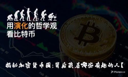 揭秘加密货币圈：背后藏着哪些有趣的人？