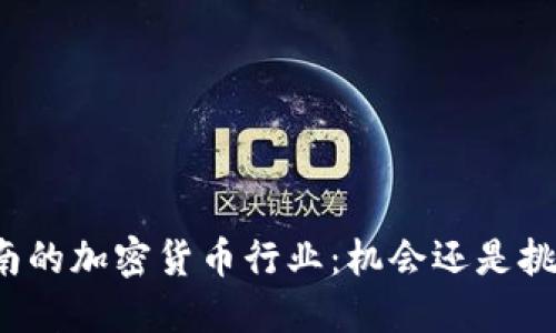 海南的加密货币行业：机会还是挑战？