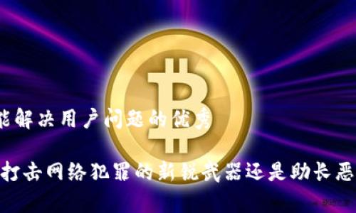 思考一个能解决用户问题的优秀

加密货币：打击网络犯罪的新锐武器还是助长恶行的帮手？