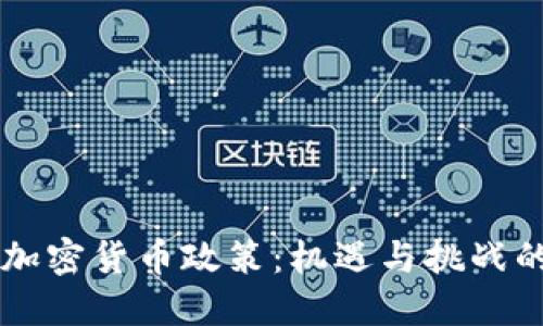 中国加密货币政策：机遇与挑战的较量