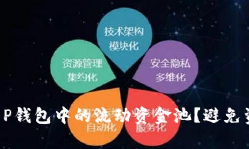 如何有效管理T P钱包中的流动资金池？避免资金损失的秘诀！