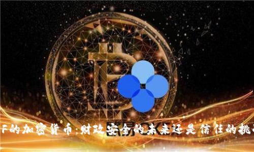 IMF的加密货币：财政安全的未来还是信任的挑战？