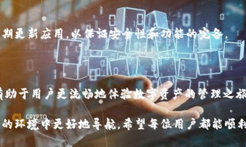 如何突破限制，顺利下载TP钱包？

TP钱包, 下载限制, 移动支付/guanjianci

### 一、引子：在数字时代的边缘

在这个高度数字化的时代，手机已经成为我们生活中不可或缺的一部分，尤其是在金融交易方面，各类钱包应用应运而生。不过，当你兴致勃勃地想下载TP钱包，却发现面临下载限制时，那种失落感可想而知。为什么会出现这样的情况？别担心，今天我们将深入探讨这一问题，帮助你找到解决方案。

### 二、TP钱包究竟是什么？

在讨论下载限制之前，我们先来了解一下TP钱包。TP钱包是一个基于区块链技术的数字钱包，它允许用户存储、转账和管理各种加密资产。这款钱包以其安全性和用户友好的界面而受到很多人的青睐，是进行数字资产交易的理想工具。此外，TP钱包还提供了丰富的功能，例如去中心化交易所、收益农业等，让用户能够轻松参与到数字资产生态中。

### 三、下载TP钱包的常见途径

下载TP钱包的过程其实并不复杂。用户通常可以通过以下几种方式下载：

1. **应用商店**：在iOS或Android设备上的应用商店中搜索“TP钱包”进行下载。
2. **官方网站**：访问TP钱包的官方网站，通常会有免费下载的链接。
3. **社交网络或社区**：有时，用户可以通过各种社交平台或社区获取下载链接。

然而，在这些途径中，下载限制却可能随时出现，这就让我们不得不深入探讨其原因了。

### 四、下载限制的原因剖析

TP钱包下载受限可能有多种原因，以下是一些常见原因：

#### 1. 地区限制

某些应用的下载在特定地区可能受到限制。因为TP钱包的使用受制于当地法规政策，如果某些国家或地区对加密货币的法律监管较为严格，那么TP钱包可能会被禁止下载。

#### 2. 操作系统版本不兼容

如果你的设备操作系统版本较旧，可能会导致无法下载或安装最新版本的TP钱包。这种情况在Android用户中尤为常见，因为不同厂商的设备更新速度不一。

#### 3. 存储空间不足

如果你的手机存储空间不足，下载可能被系统自动限制。在这种情况下，需要释放一些存储空间，然后再次尝试下载。

#### 4. 应用商店问题

有时候，应用商店的缓存或临时问题会导致下载失败。此时，可以尝试清除应用商店的缓存，或重启设备来解决问题。

#### 5. 网络连接不稳定

稳定的网络连接也是下载应用的先决条件，如果网络信号不佳，可能无法顺利完成下载。

### 五、解决下载限制的有效方法

面对各种限制情况，用户可以尝试采用以下几种方法来解决下载TP钱包的难题：

#### 1. 使用VPN

如果是因为地区限制，可以尝试使用VPN工具。通过改变您的IP地址，您可能能够绕过地理限制，顺利下载TP钱包。选择一个稳定和安全的VPN服务，确保连接速度快，安全性高。

#### 2. 更新操作系统

检查并更新您的手机操作系统。如果有新的版本可用，进行更新以确保与TP钱包的兼容性。通常，更新后的设备能更好地支持新应用的下载。

#### 3. 清理存储空间

查看您的手机存储情况，并删除一些不必要的文件或应用，确保有足够的空间来下载TP钱包。尤其是媒体文件和大型游戏，占用了很多空间的话，尽量做出清理。

#### 4. 重新安装应用商店

针对应用商店的问题，可以尝试卸载并重新安装它，或者更新至最新版本。有时应用商店自身的问题也会影响下载。

#### 5. 检查网络设置

确认您的网络连接是稳定的。可以尝试切换Wi-Fi和移动数据，看看哪种方式能更顺利地进行下载。有时切换网络会解决连接问题。

### 六、进一步的安全提醒

在下载任何金融类应用时，安全性是最重要的考量因素。确保您下载的是官方版本，切勿随意下载来自不明来源的应用，以避免上当受骗。此外，也要定期更新应用，以保证安全性和功能的完备。

### 七、总结与展望

下载TP钱包虽可能面临一些限制，但通过适当的方法这些问题一般都可以得到解决。知识是消除障碍的最佳武器，了解这些限制的原因和应对措施，有助于用户更流畅地体验数字资产的管理之旅。

在未来，随着更多金融科技的发展，数字钱包的使用会越来越普遍。我们需要时刻保持对新技术、新动态的关注，保持敏感和适应能力，以便在快速变化的环境中更好地导航。希望每位用户都能顺利下载TP钱包，开启自己的数字资产之旅！