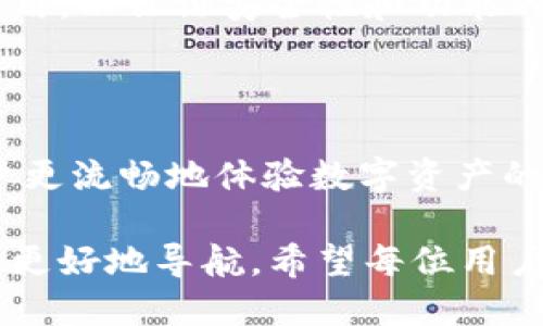 如何突破限制，顺利下载TP钱包？

TP钱包, 下载限制, 移动支付/guanjianci

### 一、引子：在数字时代的边缘

在这个高度数字化的时代，手机已经成为我们生活中不可或缺的一部分，尤其是在金融交易方面，各类钱包应用应运而生。不过，当你兴致勃勃地想下载TP钱包，却发现面临下载限制时，那种失落感可想而知。为什么会出现这样的情况？别担心，今天我们将深入探讨这一问题，帮助你找到解决方案。

### 二、TP钱包究竟是什么？

在讨论下载限制之前，我们先来了解一下TP钱包。TP钱包是一个基于区块链技术的数字钱包，它允许用户存储、转账和管理各种加密资产。这款钱包以其安全性和用户友好的界面而受到很多人的青睐，是进行数字资产交易的理想工具。此外，TP钱包还提供了丰富的功能，例如去中心化交易所、收益农业等，让用户能够轻松参与到数字资产生态中。

### 三、下载TP钱包的常见途径

下载TP钱包的过程其实并不复杂。用户通常可以通过以下几种方式下载：

1. **应用商店**：在iOS或Android设备上的应用商店中搜索“TP钱包”进行下载。
2. **官方网站**：访问TP钱包的官方网站，通常会有免费下载的链接。
3. **社交网络或社区**：有时，用户可以通过各种社交平台或社区获取下载链接。

然而，在这些途径中，下载限制却可能随时出现，这就让我们不得不深入探讨其原因了。

### 四、下载限制的原因剖析

TP钱包下载受限可能有多种原因，以下是一些常见原因：

#### 1. 地区限制

某些应用的下载在特定地区可能受到限制。因为TP钱包的使用受制于当地法规政策，如果某些国家或地区对加密货币的法律监管较为严格，那么TP钱包可能会被禁止下载。

#### 2. 操作系统版本不兼容

如果你的设备操作系统版本较旧，可能会导致无法下载或安装最新版本的TP钱包。这种情况在Android用户中尤为常见，因为不同厂商的设备更新速度不一。

#### 3. 存储空间不足

如果你的手机存储空间不足，下载可能被系统自动限制。在这种情况下，需要释放一些存储空间，然后再次尝试下载。

#### 4. 应用商店问题

有时候，应用商店的缓存或临时问题会导致下载失败。此时，可以尝试清除应用商店的缓存，或重启设备来解决问题。

#### 5. 网络连接不稳定

稳定的网络连接也是下载应用的先决条件，如果网络信号不佳，可能无法顺利完成下载。

### 五、解决下载限制的有效方法

面对各种限制情况，用户可以尝试采用以下几种方法来解决下载TP钱包的难题：

#### 1. 使用VPN

如果是因为地区限制，可以尝试使用VPN工具。通过改变您的IP地址，您可能能够绕过地理限制，顺利下载TP钱包。选择一个稳定和安全的VPN服务，确保连接速度快，安全性高。

#### 2. 更新操作系统

检查并更新您的手机操作系统。如果有新的版本可用，进行更新以确保与TP钱包的兼容性。通常，更新后的设备能更好地支持新应用的下载。

#### 3. 清理存储空间

查看您的手机存储情况，并删除一些不必要的文件或应用，确保有足够的空间来下载TP钱包。尤其是媒体文件和大型游戏，占用了很多空间的话，尽量做出清理。

#### 4. 重新安装应用商店

针对应用商店的问题，可以尝试卸载并重新安装它，或者更新至最新版本。有时应用商店自身的问题也会影响下载。

#### 5. 检查网络设置

确认您的网络连接是稳定的。可以尝试切换Wi-Fi和移动数据，看看哪种方式能更顺利地进行下载。有时切换网络会解决连接问题。

### 六、进一步的安全提醒

在下载任何金融类应用时，安全性是最重要的考量因素。确保您下载的是官方版本，切勿随意下载来自不明来源的应用，以避免上当受骗。此外，也要定期更新应用，以保证安全性和功能的完备。

### 七、总结与展望

下载TP钱包虽可能面临一些限制，但通过适当的方法这些问题一般都可以得到解决。知识是消除障碍的最佳武器，了解这些限制的原因和应对措施，有助于用户更流畅地体验数字资产的管理之旅。

在未来，随着更多金融科技的发展，数字钱包的使用会越来越普遍。我们需要时刻保持对新技术、新动态的关注，保持敏感和适应能力，以便在快速变化的环境中更好地导航。希望每位用户都能顺利下载TP钱包，开启自己的数字资产之旅！