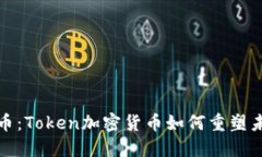 挑战传统货币：Token加密货