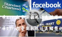 加密货币ETP：投资新机遇