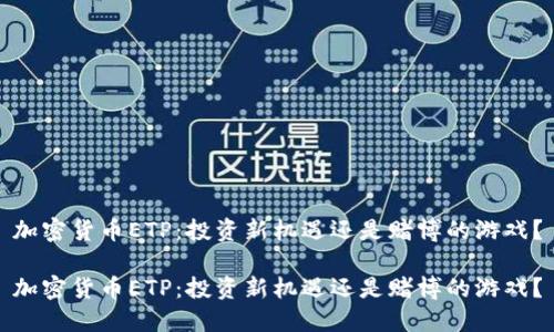 加密货币ETP：投资新机遇还是赌博的游戏？

加密货币ETP：投资新机遇还是赌博的游戏？