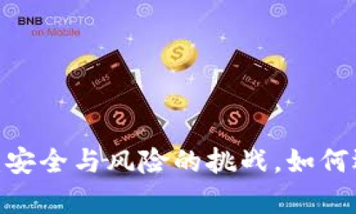 加密货币存储：安全与风险的挑战，如何选择最佳方案？