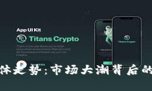 加密货币集体走势：市场大潮背后的风险与机遇