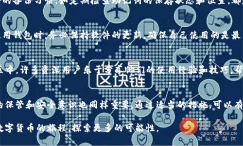 t p钱包有助记词嘛/t
t p钱包, 助记词, 加密货币/guanjianci

什么是TP钱包？
TP钱包是一种流行的加密货币钱包，它为用户提供简单、安全的方式来存储、发送和接收数字货币。在如今快速发展的区块链世界中，拥有一个可靠的钱包是每个投资者的必需品。TP钱包不仅支持多种加密货币，还提供了用户友好的界面，使新手也能轻松上手。

助记词的定义与重要性
助记词，通常是一个由一系列单词组成的短语，用于安全地恢复和访问加密钱包。通过助记词，用户可以轻松地找回钱包，即使在设备丢失或损坏的情况下。换句话说，助记词是保护您数字财富的重要钥匙。没有它，您可能会永久失去对钱包的访问权限，因此妥善保管助记词至关重要。

TP钱包中的助记词是必需的吗？
在TP钱包中，助记词是一项基本的安全措施。当你创建新钱包时，系统会生成一组助记词，通常包含12到24个单词。这个特征不仅增强了安全性，也使得钱包的恢复过程变得简便。通过输入正确的助记词，用户可以在任何支持TP钱包的平台上恢复自己的钱包并获取资产。

如何安全地存储助记词
虽然TP钱包提供了助记词，但用户自身的安全防护同样重要。为了保证资产的安全，用户应尽量避免将助记词存储在网络设备上，尤其是云存储等易受攻击的地方。最佳做法是在纸张上手动写下助记词，并将其放在一个安全的地方，比如保险箱。此外，可以考虑使用防火、防水的材料保护纸质备份，以防意外情况发生。

T P钱包在助记词管理中的独特之处
TP钱包不仅提供了助记词功能，还为用户设计了一系列便捷的操作，帮助用户更好地管理自己的钱包。例如，TP钱包增加了助记词的生成提示，让用户在创建钱包时不仅容易理解助记词的意义，还清楚地知道如何妥善保存。此外，TP钱包在用户界面上体现了人性化设计，确保即使是初学者也能快速掌握这些功能。

助记词丢失后的处理方法
如果用户不幸丢失了助记词，或许只能遗憾地接受钱包和其中资产被永久锁定的现实。因此，在使用TP钱包时，预防措施显得尤为重要。提前规划、建立良好的备份习惯，如定期检查助记词的保存状态和位置，都是避免这种情况的有效手段。

使用TP钱包的其他安全措施
除了助记词，TP钱包还提供了多重安全保护机制，例如两步验证、密码锁定及指纹识别等。这些安全措施能有效防范未授权访问，保护用户的数字资产。在使用钱包时，务必保持软件的更新，确保自己使用的是最新版本，以利用最新的安全防护功能。

TP钱包的社区支持与学习资源
TP钱包还为广大用户提供了丰富的社区支持和学习资源。用户可以通过访问TP钱包的官方网站、社交媒体账户、论坛等渠道获取最新资讯和技术支持。社区中，许多资深用户乐于分享他们的使用经验和技巧，帮助新手更好地适应和使用TP钱包。

总结
TP钱包无疑是一个功能强大且用户友好的加密货币钱包。其助记词功能不仅提升了用户的安全性，也为资产的恢复提供了便利。然而，用户自身对助记词的保管和安全意识也同样重要。通过适当的措施，可以有效保障自己在数字货币投资中的安全，充分利用TP钱包所带来的便捷与安全。正如任何投资一样，保持学习和谨慎思考将是每个投资者实现成功的关键。 

在这个不断变化的数字世界中，TP钱包稳固地站在了加密货币的前沿，成为了用户值得信赖的伙伴。只要善用助记词并采取其他保护措施，就能安心展开数字货币的旅程，探索更多的可能性。