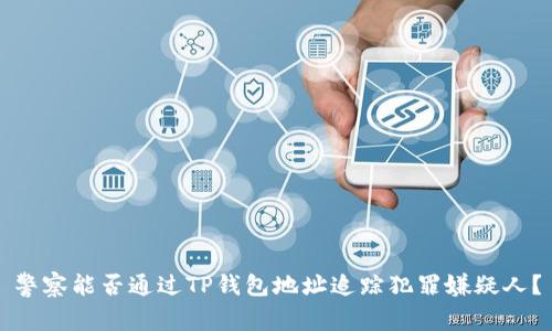 警察能否通过TP钱包地址追踪犯罪嫌疑人？