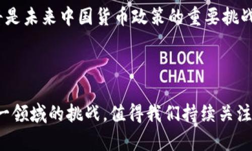 禁止加密货币的相关信息涉及法律、经济及技术等多方面的内容。在这里，我将集中讨论中国禁止加密货币的背景、影响及未来发展动态。

中国禁止加密货币的背景

加密货币的兴起在全球范围内引起了广泛关注，尤其是比特币和以太坊等数字货币的价值呈指数级增长。然而，中国政府对于这股潮流采取了严厉的监管措施。早在2013年，中国人民银行就首次明确禁止金融机构提供与比特币相关的服务。这一禁令的出台，主要是由于对金融风险的担忧，以及对加密货币不受控制的交易行为的警惕。

随着时间的推移，中国又陆续出台了一系列更加严格的政策。例如，2017年，中国全面禁止了首次代币发行（ICO），并取缔了国内的加密货币交易所。这些措施旨在防止金融欺诈、保护投资者权益以及维护金融市场的稳定。更重要的是，一些加密货币的匿名特性让政府担心可能被用于洗钱、诈骗等违法活动。

影响与反响

中国禁止加密货币的措施在市场上引发了剧烈的反响。许多投资者面临资产贬值，市场资本大规模外流。同时，中国的加密货币企业也遭受了巨大的打击，很多初创公司因此关闭，团队成员转向海外市场。与此同时，这一禁令也引发了一场关于监管与创新的辩论。

然而，尽管国内市场受到限制，许多中国投资者仍然坚持参与全球加密货币市场。一些人选择通过海外交易所进行交易，这也使得许多原本只是中国投资者的小众项目迅速扩展到了国际市场。可以说，中国的禁令在某种程度上并未能有效阻止加密货币的流通，反而催生了更为复杂的国际交易网络。

未来的趋势与挑战

展望未来，中国对加密货币的态度依然是一个充满不确定性的领域。虽然政府的禁令在短期内压制了加密货币的发展，但不可否认的是，区块链技术本身具有巨大的潜力。许多专家认为，中国未来可能会在合法合规的框架内，重塑自己的加密资产市场。

其实，中国已经在推动数字货币的研究与开发。例如，数字人民币（DCEP）的推出，标志着中国在数字货币领域的重要一步。通过这种国有的数字货币形式，中国不仅可以提升交易的效率，还能对资金流动进行更好地监管，防止加密货币对经济的潜在威胁。

但数字人民币的推出也意味着更严密的监控网络，这对个人隐私和自由的影响亦不容小觑。因此，如何在推进数字经济与保护个人自由之间找到平衡，将是未来中国货币政策的重要挑战之一。

结语

总体而言，中国禁止加密货币的政策既是出于对金融风险的控制，更是对新兴技术的探索与应对。未来，随着技术的发展与市场的变化，中国如何应对这一领域的挑战，值得我们持续关注。无论是继续加大监管力度，还是寻求国有数字货币的推广，都是在探索中不断前行的过程。只有这样，中国才能在全球金融科技的浪潮中立于不败之地。