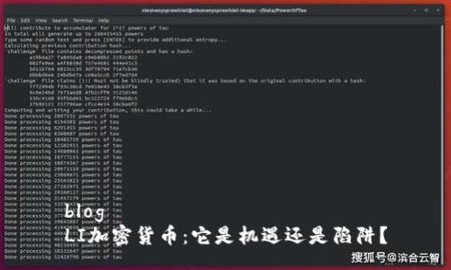 blog
LI加密货币：它是机遇还是陷阱？
