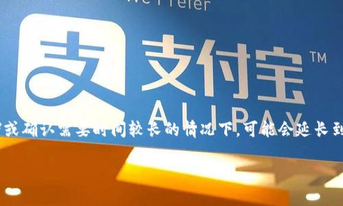 HT提现到TP钱包需要多久？了解完整流程与潜在因素！

在加密货币交易中，资金的安全和到账时间是每位投资者关注的关键问题。特别是在提到HT（Huobi Token）提现到TP钱包时，很多人可能会感到疑惑：这一过程究竟需要多长时间？本文将为您提供关于这一问题的全面解答，并深入探讨涉及到的各种因素，为您的投资决策提供帮助。

HT提现, TP钱包, 资金到账/guanjianci

HT是什么？为何选择HT进行提现？

首先，了解HT这个数字货币是非常重要的。HT（Huobi Token）是由火币交易所推出的一种代币，提供持有者在火币平台上的多重福利，包括交易手续费的折扣、参与平台活动的资格等。因此，HT受到了许多投资者的青睐。

TP钱包的优势是什么？

在提及TP钱包时，很多人会考虑其用户友好性和安全性。TP钱包是一种热钱包，允许用户在移动设备上方便地管理他们的数字资产。它支持多种数字货币，让用户可以在一个平台上轻松查看和管理其不同的资产，这对于频繁交易的用户来说尤为重要。

提现的基本流程

提现HT到TP钱包的步骤相对简单，但为了确保顺利到账，用户需要遵循一定的流程。以下是基本步骤：

ol
    li登录到您的火币账户。/li
    li找到“资产”管理页面，选择“提现”选项。/li
    li选择HT作为提现的代币，并输入TP钱包的地址。/li
    li输入提现的金额并确认信息的准确性。/li
    li完成身份验证后提交提现申请。/li
/ol

提现时间的影响因素

提现到TP钱包的时间并不是固定不变的，通常受以下因素的影响：

h41. 网络拥堵情况/h4
每当市场交易活跃时，网络上会有大量的交易请求，这可能导致交易确认时间的延迟。如果网络拥堵，您可能会发现提现的时间比平时更长。

h42. 提现额度/h4
有时，大额的提现可能会需要额外的审核时间，尤其是如果平台设定了相关的风险控制措施。在这种情况下，资金到账的时间可能会延长。

h43. 区块确认时间/h4
提现过程通常需要一定数量的区块确认次数，才能确保交易是有效的。不同的区块链网络确认时间有所不同，这也会直接影响到账速度。

h44. 个人验证流程/h4
许多平台在提现时要求用户进行身份验证，这个过程可能会消耗一定的时间。如果您是首次提现，或者账户存在疑问，验证时间可能会更长。

实时追踪您的提现状态

为了减少焦虑，用户可以实时追踪提现状态。在大多数交易所，您可以在提现历史记录中查看到相关的交易信息，包括交易哈希（Transaction Hash）。通过这一信息，您可以在区块链浏览器上查询交易的确认状态。

常见问题解答（FAQ）

h41. 提现失败怎么处理？/h4
如果提现请求出现失败，首先应检查您输入的TP钱包地址是否准确。如果确实没有问题，可以联系火币的客服寻求帮助，了解具体原因。

h42. 从TP钱包提现到其他平台需要多少钱？/h4
TP钱包的提现费用通常比较低，但具体费用取决于您要提现的币种和目标平台的要求，建议在提现前查看相关费用说明。

h43. 提现需要支付手续费吗？/h4
是的，通常来说，提现时是需要支付一定的手续费的，这笔费用会在您提现时显示出来，建议提前确认，以免资金到账金额与预期不符。

总结

HT提现到TP钱包的时间并没有统一的标准，受多种因素的影响。在一般情况下，提现过程可以在几分钟到几个小时内完成，但在网络拥堵或确认需要时间较长的情况下，可能会延长到账时间。了解提现流程、实时跟踪状态，并在必要时及时与客服沟通，可以帮助您顺利完成提现，为你的数字资产投资增添更多的安全感。

希望本文能帮助您更好地理解HT提现到TP钱包的过程与时间预期，从而更自信地管理个人的加密资产，尽情享受数字货币投资的乐趣！