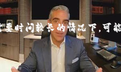 HT提现到TP钱包需要多久？了解完整流程与潜在因素！

在加密货币交易中，资金的安全和到账时间是每位投资者关注的关键问题。特别是在提到HT（Huobi Token）提现到TP钱包时，很多人可能会感到疑惑：这一过程究竟需要多长时间？本文将为您提供关于这一问题的全面解答，并深入探讨涉及到的各种因素，为您的投资决策提供帮助。

HT提现, TP钱包, 资金到账/guanjianci

HT是什么？为何选择HT进行提现？

首先，了解HT这个数字货币是非常重要的。HT（Huobi Token）是由火币交易所推出的一种代币，提供持有者在火币平台上的多重福利，包括交易手续费的折扣、参与平台活动的资格等。因此，HT受到了许多投资者的青睐。

TP钱包的优势是什么？

在提及TP钱包时，很多人会考虑其用户友好性和安全性。TP钱包是一种热钱包，允许用户在移动设备上方便地管理他们的数字资产。它支持多种数字货币，让用户可以在一个平台上轻松查看和管理其不同的资产，这对于频繁交易的用户来说尤为重要。

提现的基本流程

提现HT到TP钱包的步骤相对简单，但为了确保顺利到账，用户需要遵循一定的流程。以下是基本步骤：

ol
    li登录到您的火币账户。/li
    li找到“资产”管理页面，选择“提现”选项。/li
    li选择HT作为提现的代币，并输入TP钱包的地址。/li
    li输入提现的金额并确认信息的准确性。/li
    li完成身份验证后提交提现申请。/li
/ol

提现时间的影响因素

提现到TP钱包的时间并不是固定不变的，通常受以下因素的影响：

h41. 网络拥堵情况/h4
每当市场交易活跃时，网络上会有大量的交易请求，这可能导致交易确认时间的延迟。如果网络拥堵，您可能会发现提现的时间比平时更长。

h42. 提现额度/h4
有时，大额的提现可能会需要额外的审核时间，尤其是如果平台设定了相关的风险控制措施。在这种情况下，资金到账的时间可能会延长。

h43. 区块确认时间/h4
提现过程通常需要一定数量的区块确认次数，才能确保交易是有效的。不同的区块链网络确认时间有所不同，这也会直接影响到账速度。

h44. 个人验证流程/h4
许多平台在提现时要求用户进行身份验证，这个过程可能会消耗一定的时间。如果您是首次提现，或者账户存在疑问，验证时间可能会更长。

实时追踪您的提现状态

为了减少焦虑，用户可以实时追踪提现状态。在大多数交易所，您可以在提现历史记录中查看到相关的交易信息，包括交易哈希（Transaction Hash）。通过这一信息，您可以在区块链浏览器上查询交易的确认状态。

常见问题解答（FAQ）

h41. 提现失败怎么处理？/h4
如果提现请求出现失败，首先应检查您输入的TP钱包地址是否准确。如果确实没有问题，可以联系火币的客服寻求帮助，了解具体原因。

h42. 从TP钱包提现到其他平台需要多少钱？/h4
TP钱包的提现费用通常比较低，但具体费用取决于您要提现的币种和目标平台的要求，建议在提现前查看相关费用说明。

h43. 提现需要支付手续费吗？/h4
是的，通常来说，提现时是需要支付一定的手续费的，这笔费用会在您提现时显示出来，建议提前确认，以免资金到账金额与预期不符。

总结

HT提现到TP钱包的时间并没有统一的标准，受多种因素的影响。在一般情况下，提现过程可以在几分钟到几个小时内完成，但在网络拥堵或确认需要时间较长的情况下，可能会延长到账时间。了解提现流程、实时跟踪状态，并在必要时及时与客服沟通，可以帮助您顺利完成提现，为你的数字资产投资增添更多的安全感。

希望本文能帮助您更好地理解HT提现到TP钱包的过程与时间预期，从而更自信地管理个人的加密资产，尽情享受数字货币投资的乐趣！