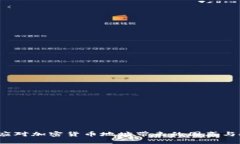 如何应对加密货币地址带