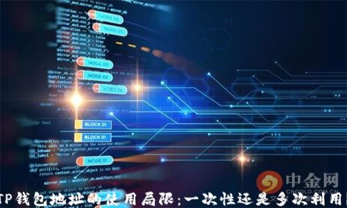 
TP钱包地址的使用局限：一次性还是多次利用？