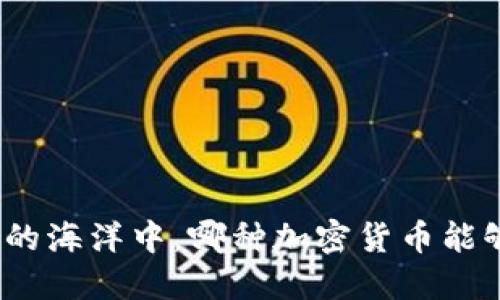 在数字货币的海洋中，哪种加密货币能够脱颖而出？