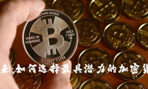 未来已来：如何选择最具潜力的加密货币公司