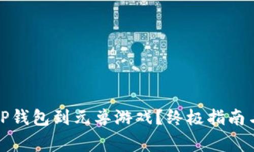 如何顺利连接TP钱包到元兽游戏？终极指南与常见问题解答