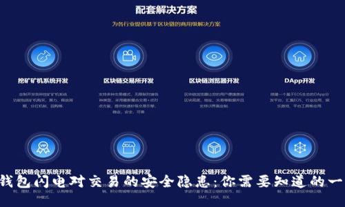 TP钱包闪电对交易的安全隐患：你需要知道的一切!