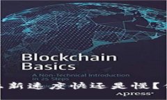 TP钱包：新币上新速度快还