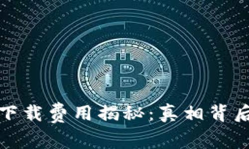TP钱包苹果版下载费用揭秘：真相背后你不知道的事