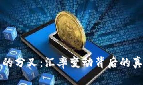 “加密货币的分叉：汇率变动背后的真相与挑战”